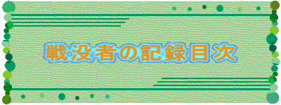 戦没者の記録目次 